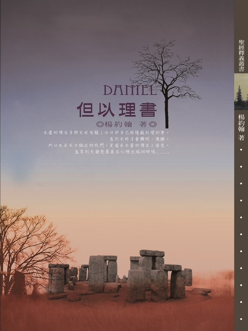 Title details for TJC--但以理書釋義 by 楊約翰 - Available